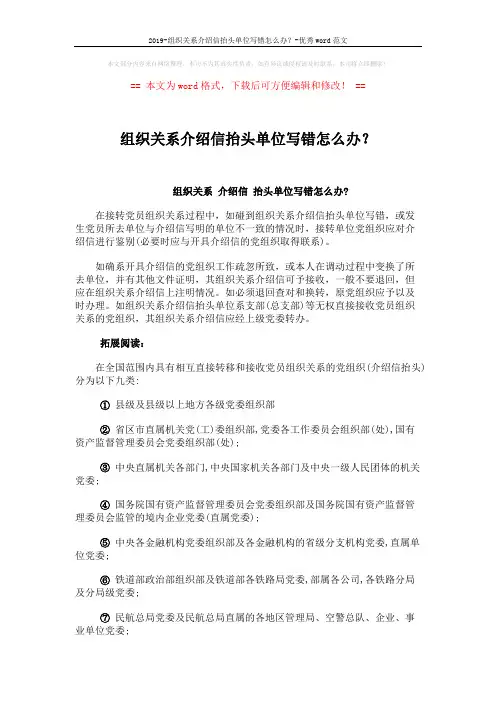 2019-组织关系介绍信抬头单位写错怎么办？-优秀word范文 (2页)