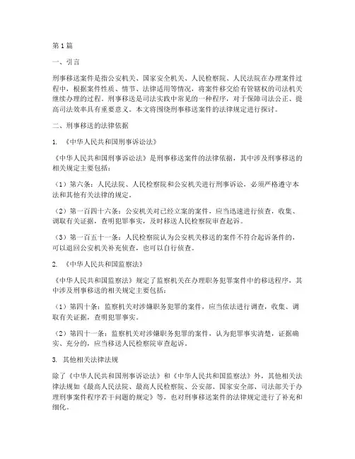刑事移送案件的法律规定(3篇)