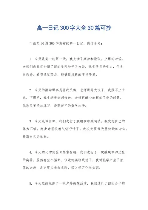 高一日记300字大全30篇可抄