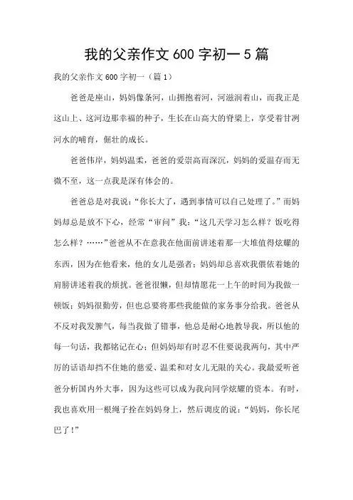 我的父亲作文600字初一5篇
