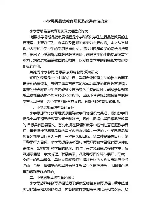 小学思想品德教育现状及改进建议论文