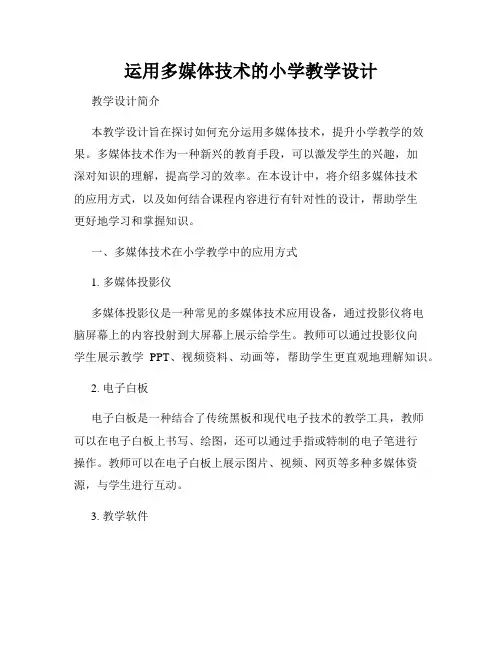 运用多媒体技术的小学教学设计