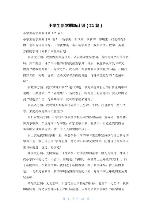 小学生新学期新计划(21篇)