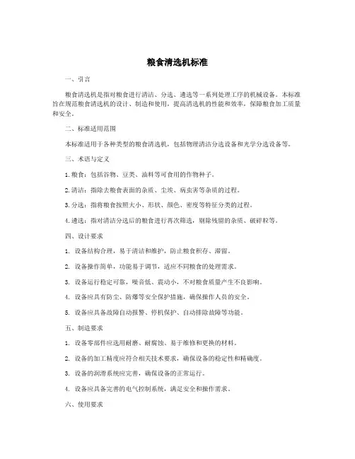 粮食清选机标准