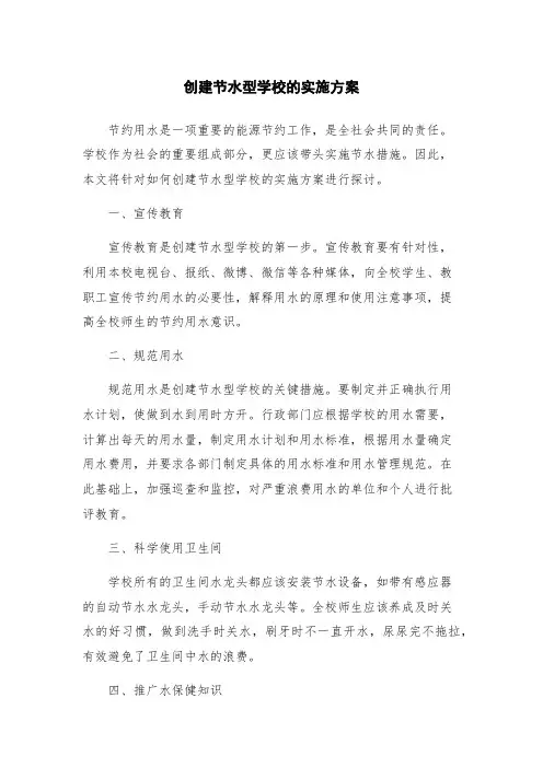 创建节水型学校的实施方案
