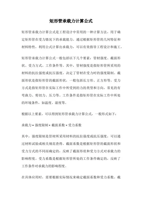 矩形管承载力计算公式