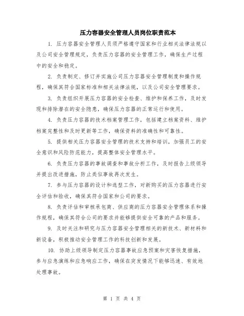 压力容器安全管理人员岗位职责范本（2篇）