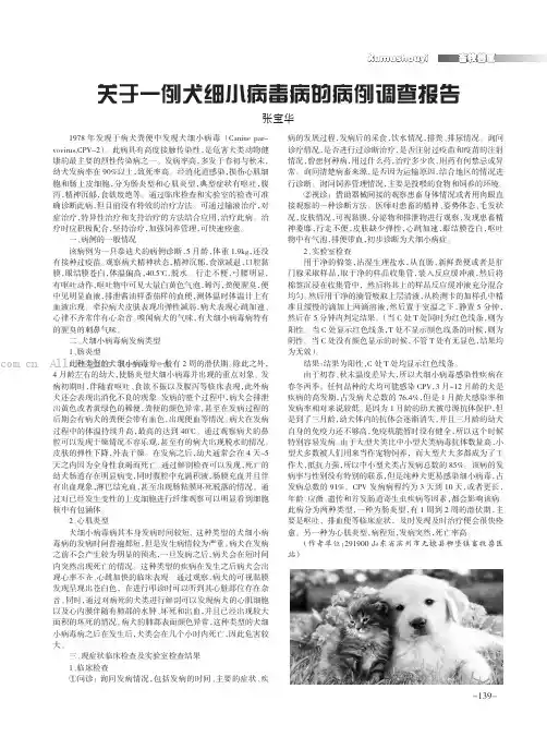 关于一例犬细小病毒病的病例调查报告