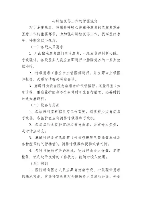 心肺脑复苏工作的管理规定
