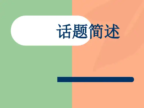 江苏省初中英语听力口语自动化考试-话题简述