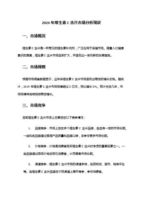 2024年维生素C含片市场分析现状