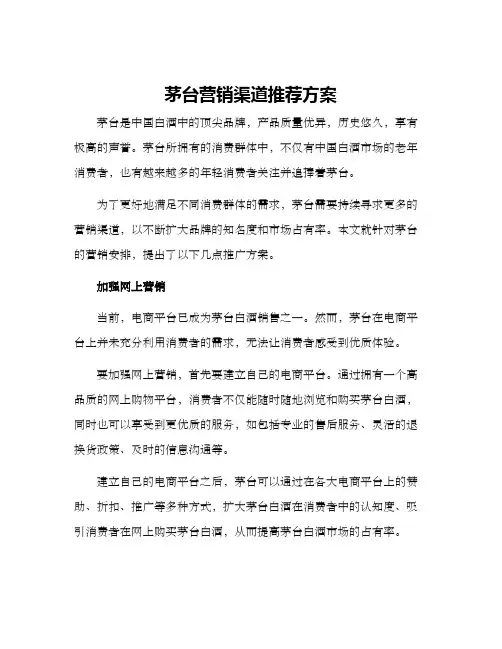 茅台营销渠道推荐方案