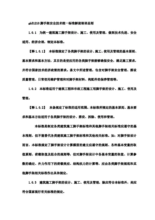 gb51210脚手架安全技术统一标准解读培训总则
