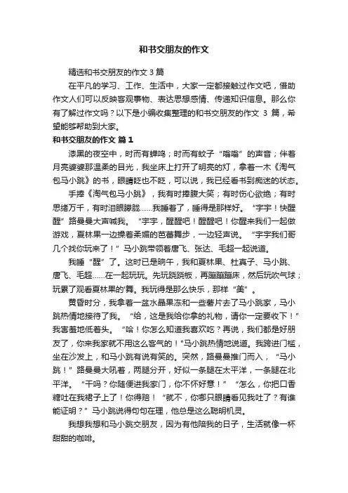 和书交朋友的作文