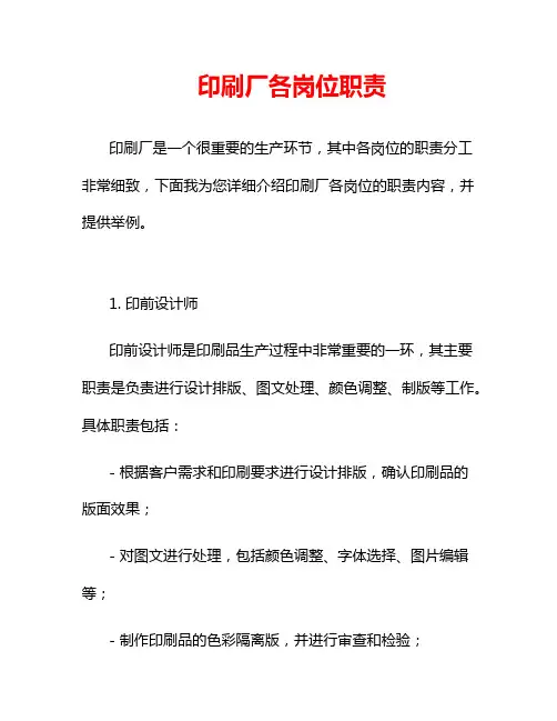 印刷厂各岗位职责