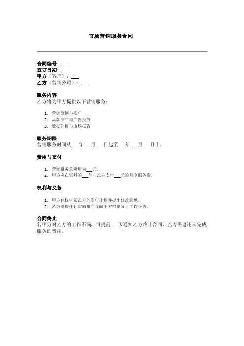 市场营销服务合同