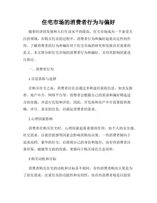 住宅市场的消费者行为与偏好