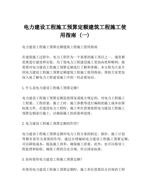 电力建设工程施工预算定额建筑工程施工使用指南 (一)