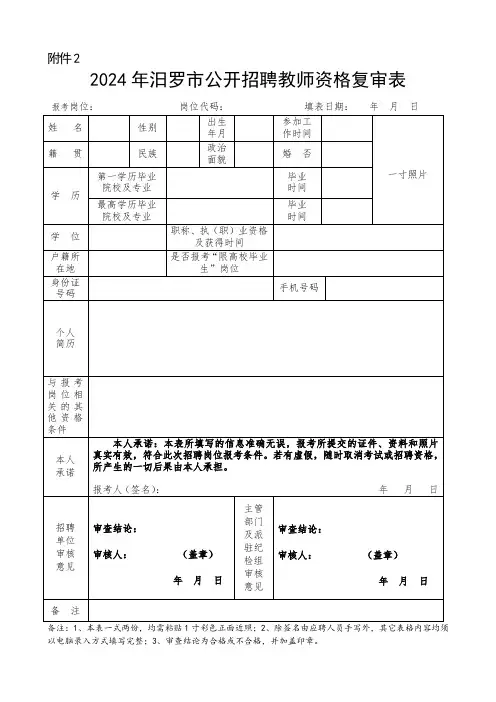 郴州市事业单位公开招聘人员报名资格审查表