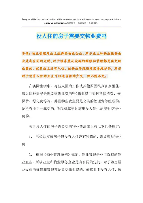没人住的房子需要交物业费吗