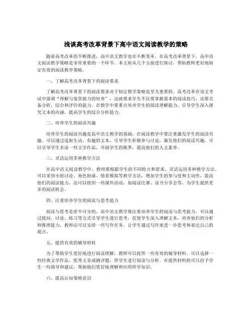 浅谈高考改革背景下高中语文阅读教学的策略