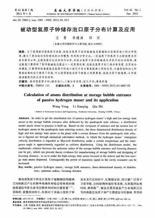 被动型氢原子钟储存泡口原子分布计算及应用