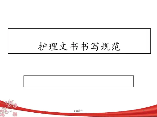 护士病历书写规范  ppt课件