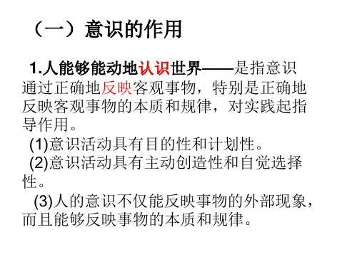 意识的作用