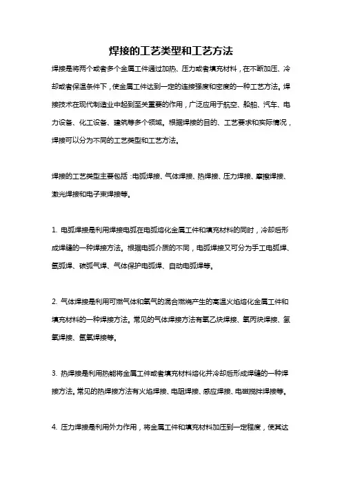 焊接的工艺类型和工艺方法