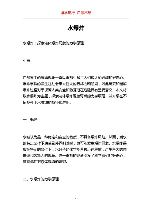 水爆炸_精品文档