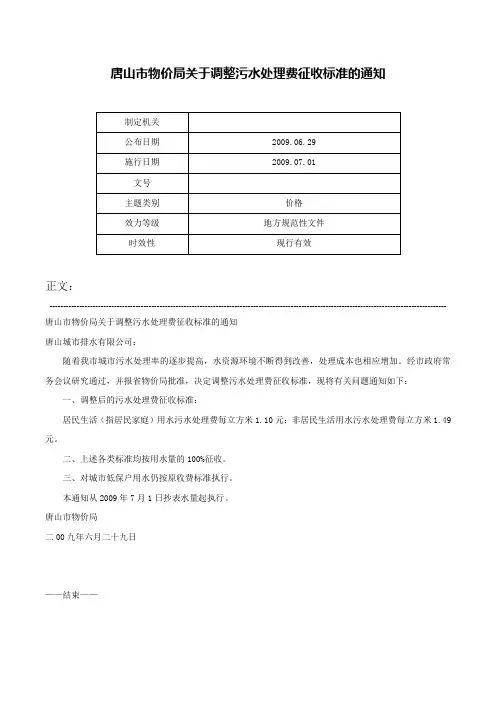 唐山市物价局关于调整污水处理费征收标准的通知-