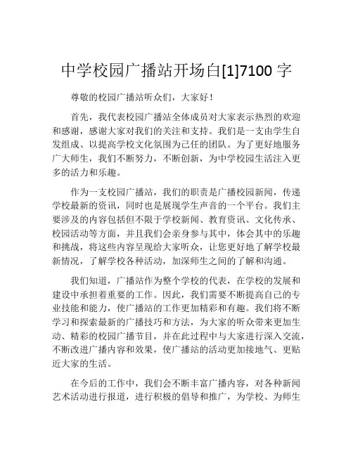 中学校园广播站开场白[1]7100字