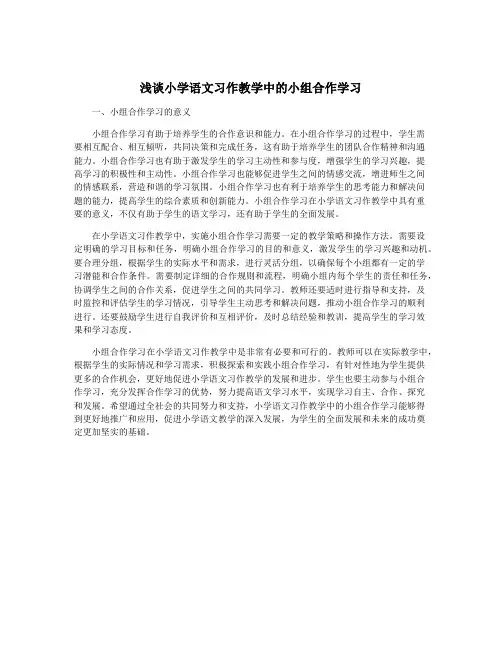 浅谈小学语文习作教学中的小组合作学习