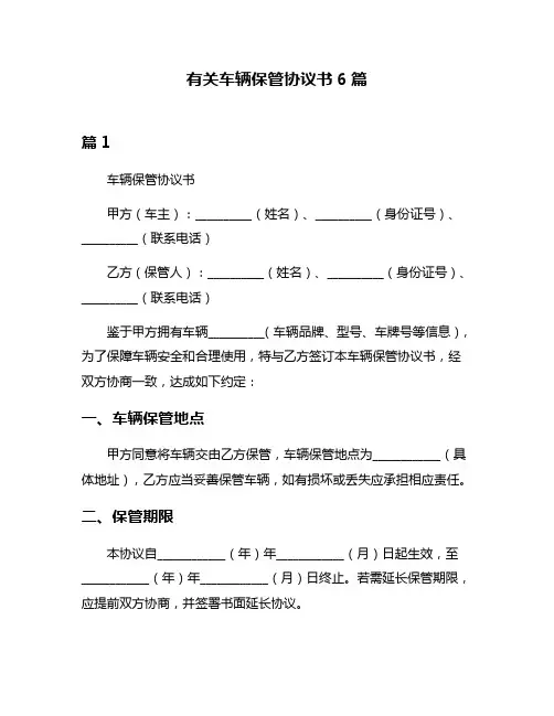 有关车辆保管协议书6篇