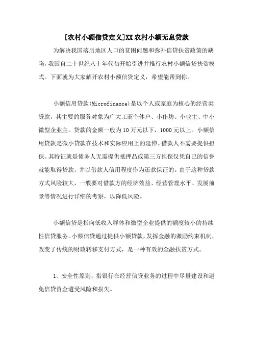[农村小额信贷定义]XX农村小额无息贷款