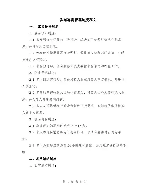 宾馆客房管理制度范文