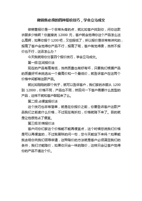做销售必须的四种报价技巧，学会立马成交