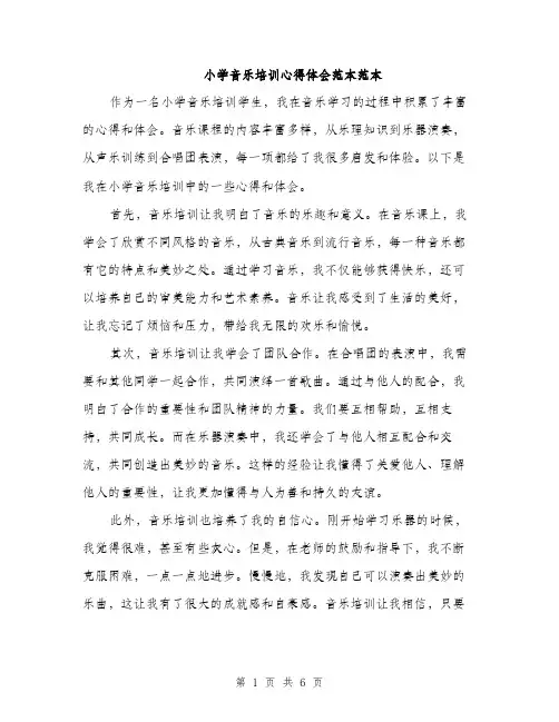 小学音乐培训心得体会范本范本（三篇）
