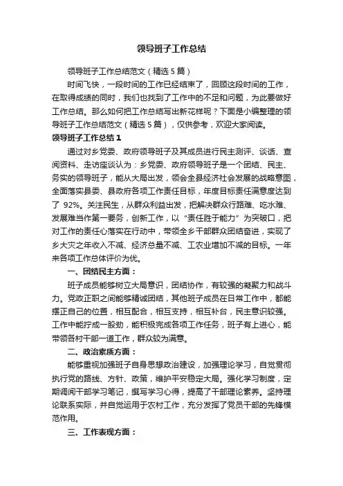 领导班子工作总结范文（精选5篇）