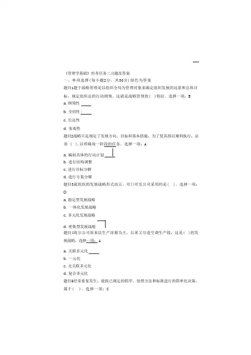 电大管理学基础形考任务二答案-管理学形考任务二答案