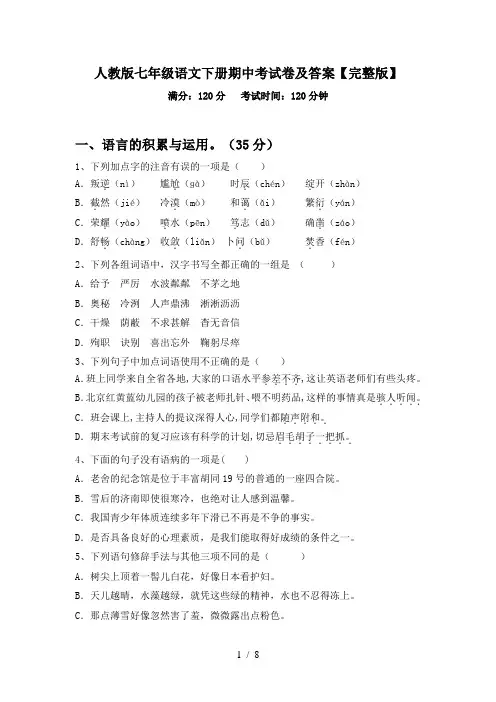 人教版七年级语文下册期中考试卷及答案【完整版】