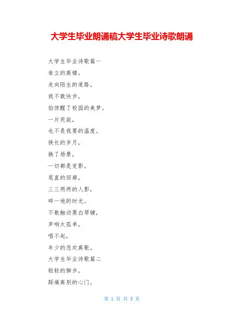 大学生毕业朗诵稿大学生毕业诗歌朗诵