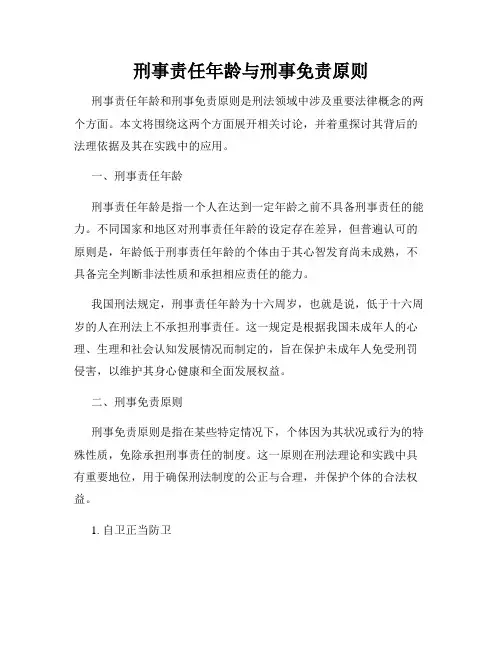 刑事责任年龄与刑事免责原则