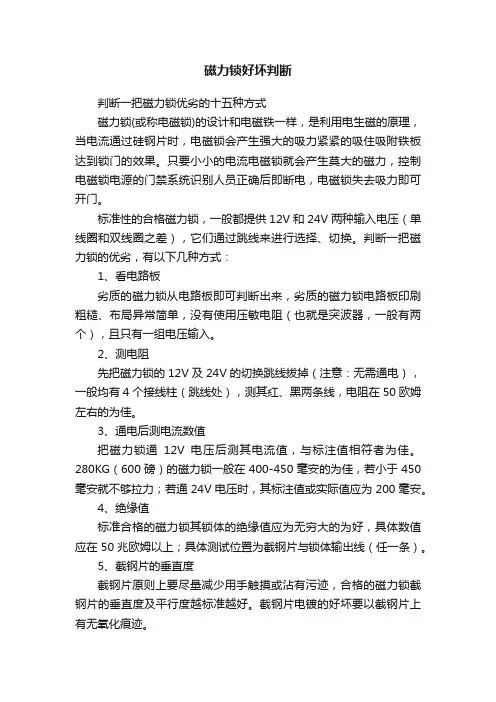 磁力锁好坏判断