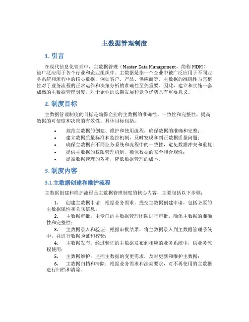 主数据管理制度