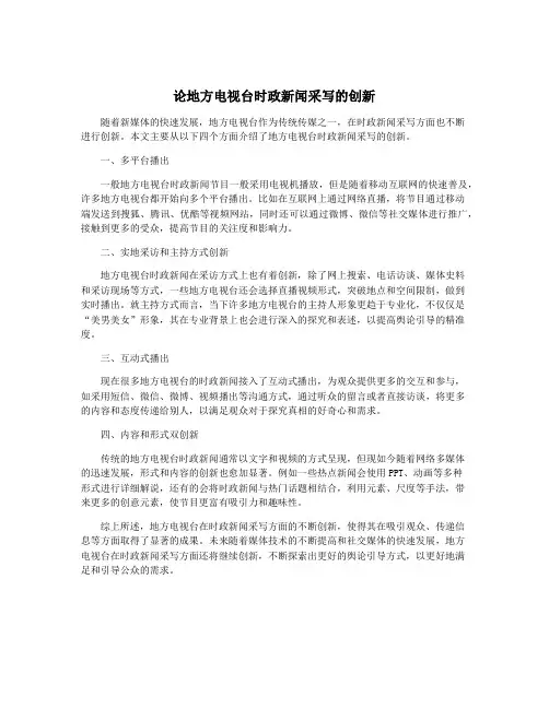 论地方电视台时政新闻采写的创新