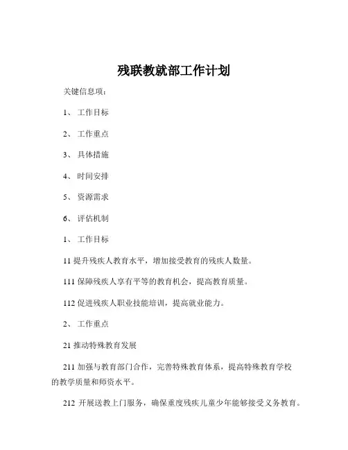 残联教就部工作计划