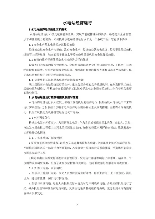 水电站经济运行