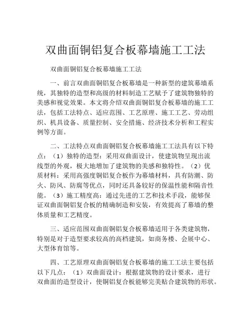 双曲面铜铝复合板幕墙施工工法