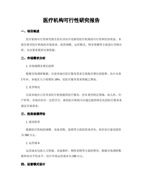 医疗机构可行性研究报告